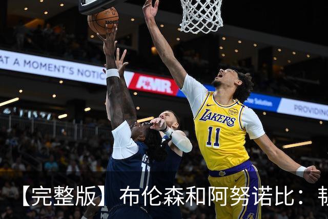 【完整版】布伦森&阿努诺比：韧性是我们的主旋律 兄弟同心让赢球