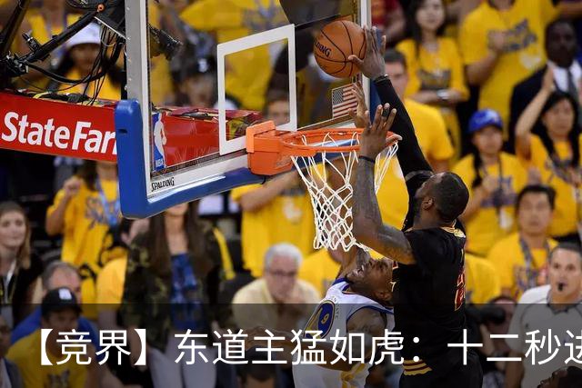 【竞界】东道主猛如虎：十二秒进球击碎传控足球幻觉