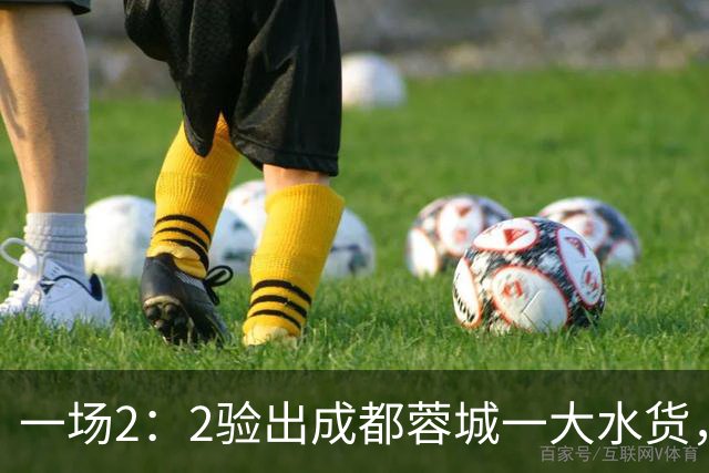 一场2：2验出成都蓉城一大水货，国足新星难堪大用，有点徒有虚名