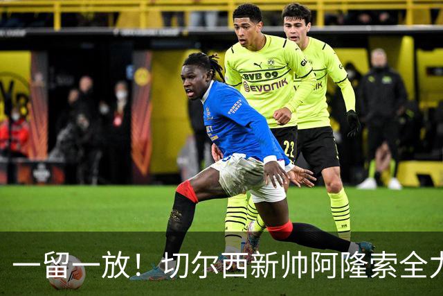 一留一放！切尔西新帅阿隆索全力挽留费尔南德斯，放行加纳乔
