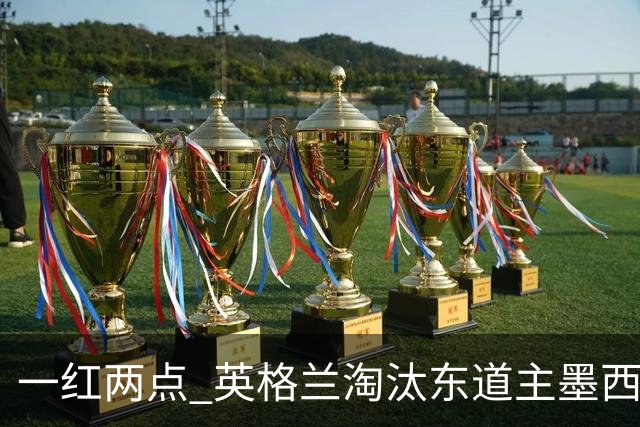 一红两点 英格兰淘汰东道主墨西哥晋级八强