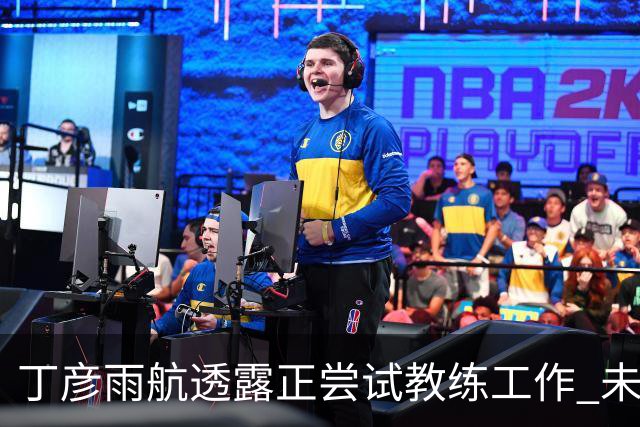 丁彦雨航透露正尝试教练工作 未来或投身青少年篮球事业