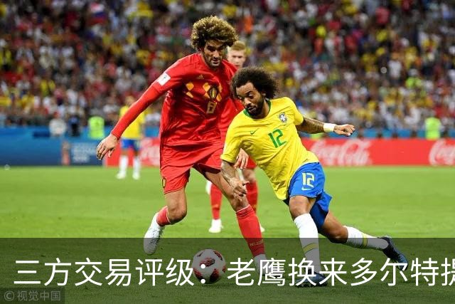 三方交易评级：老鹰换来多尔特提升即战力评A- 雷霆B-独行侠B+