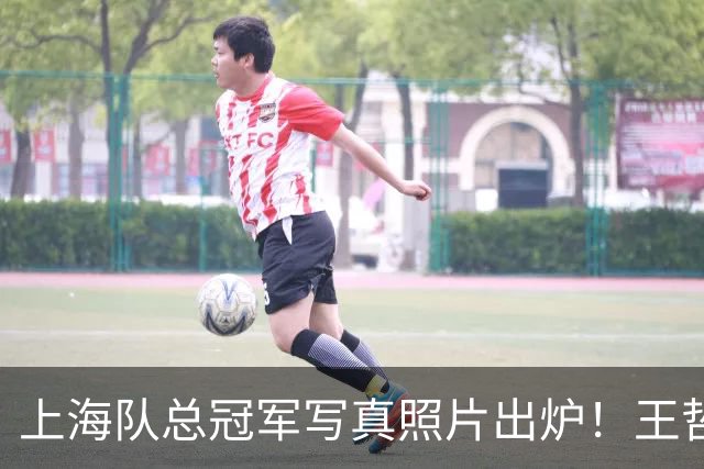 上海队总冠军写真照片出炉！王哲林很低调，张镇麟最得意