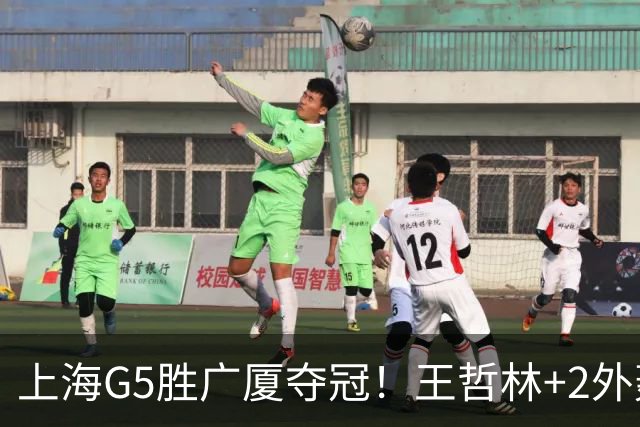 上海G5胜广厦夺冠！王哲林+2外轰72分，锋线稳健，胡金秋+2小外空砍