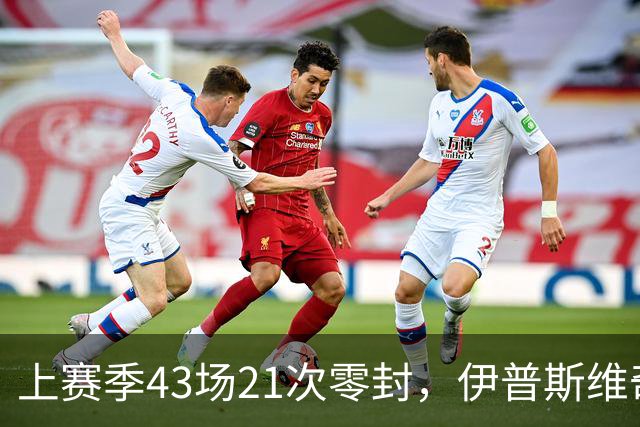 上赛季43场21次零封，伊普斯维奇签下26岁门将谢尔彭
