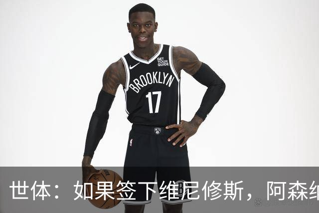世体：如果签下维尼修斯，阿森纳引进小蜘蛛的可能性就会降低