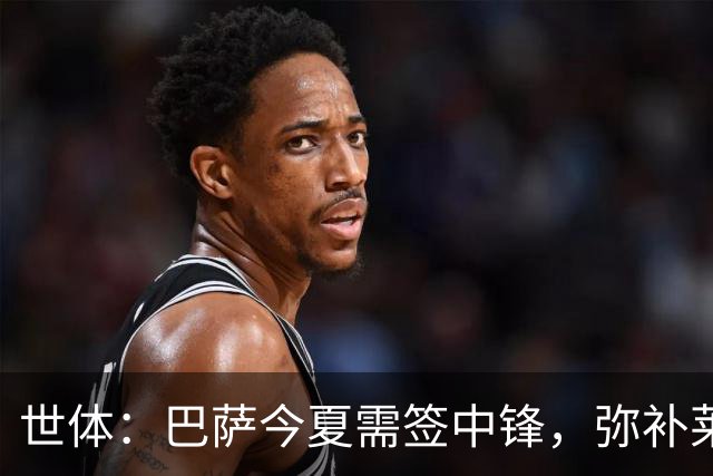 世体：巴萨今夏需签中锋，弥补莱万离开的空缺