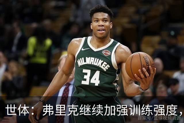 世体：弗里克继续加强训练强度，巴尔德、阿劳霍仍在单独训练