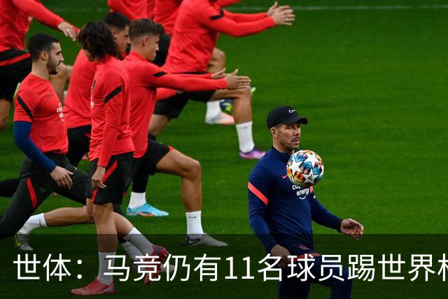 世体：马竞仍有11名球员踢世界杯，其西甲首轮可能推迟