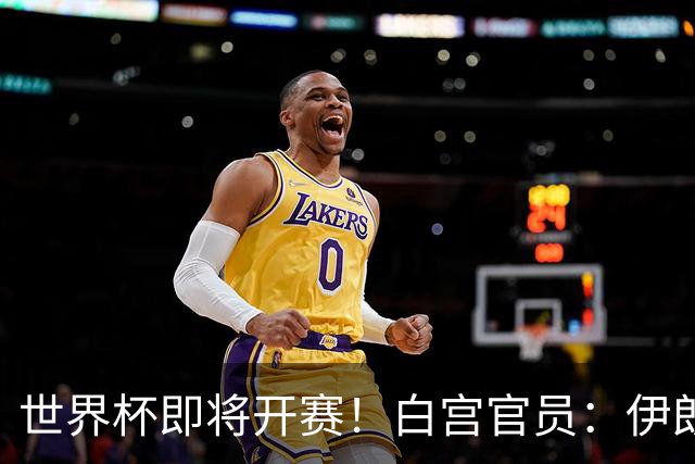 世界杯即将开赛！白宫官员：伊朗队的美国签证已获批