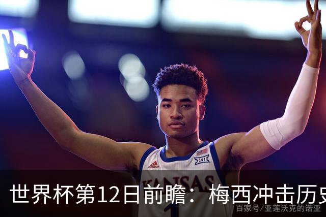 世界杯第12日前瞻：梅西冲击历史第一人 姆皇哈神双雄争连胜