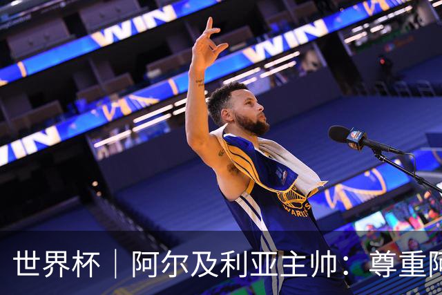世界杯｜阿尔及利亚主帅：尊重阿根廷，但我们有机会赢