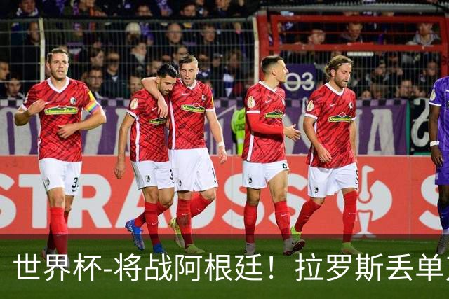 世界杯-将战阿根廷！拉罗斯丢单刀 佛得角0-0沙特获小组第2