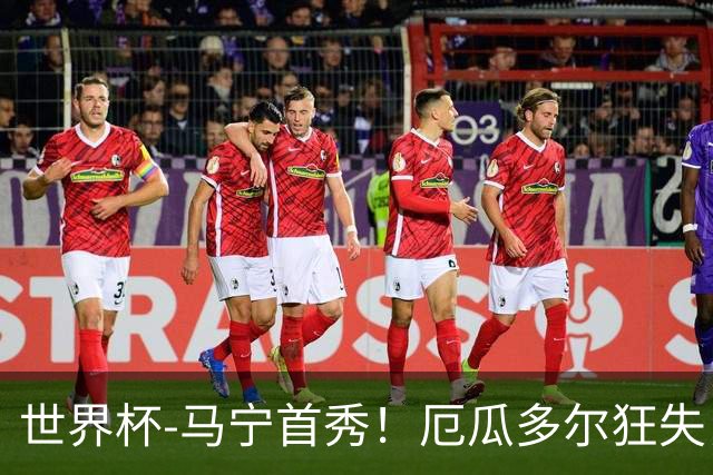 世界杯-马宁首秀！厄瓜多尔狂失良机0-0送库拉索拿队史首分