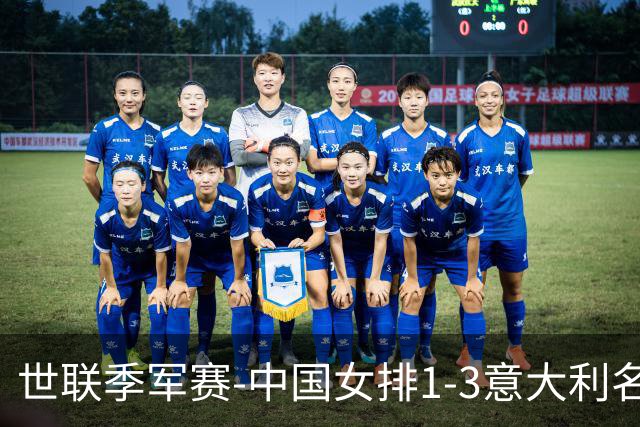 世联季军赛-中国女排1-3意大利名列第4 创造历史第2佳绩