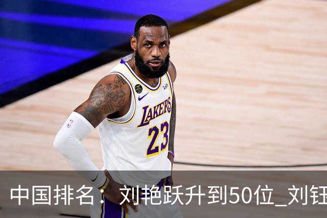 中国排名：刘艳跃升到50位 刘钰刘依一上升