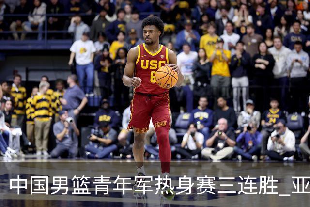 中国男篮青年军热身赛三连胜 亚洲杯征程机遇挑战并存