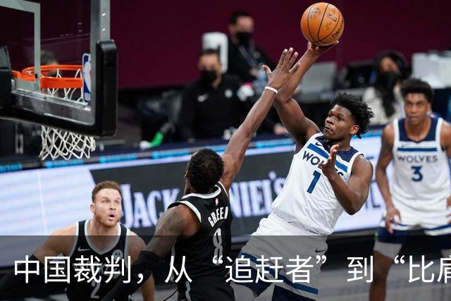 中国裁判，从“追赶者”到“比肩者”