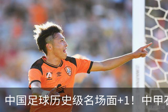 中国足球历史级名场面+1！中甲石家庄vs南京出现这样一幕