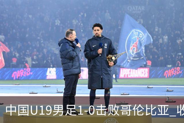 中国U19男足1-0击败哥伦比亚 收获土伦杯第二胜