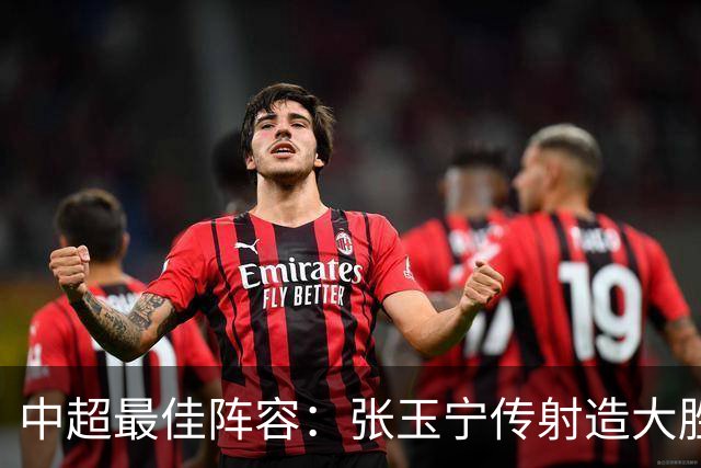 中超最佳阵容：张玉宁传射造大胜 斯坦丘一球制胜笑傲德比