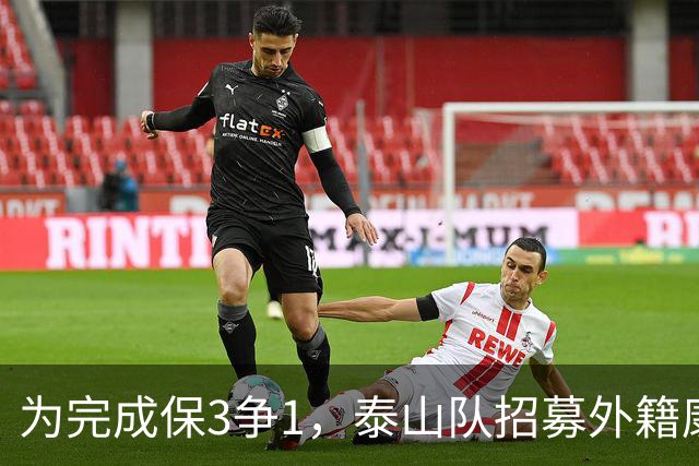 为完成保3争1，泰山队招募外籍康复团队，将成为最后的救命稻草