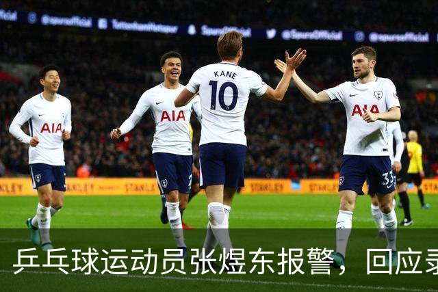 乒乓球运动员张煜东报警，回应录音争议：是在跟小队员指导心理战术，不是说王楚钦