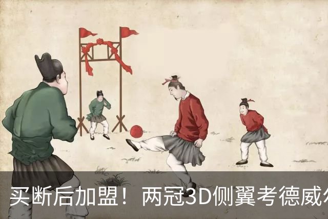 买断后加盟！两冠3D侧翼考德威尔-波普将赴费城