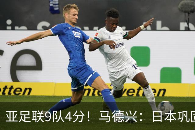 亚足联9队4分！马德兴：日本巩固独一档地位，韩澳伊能否创新纪录