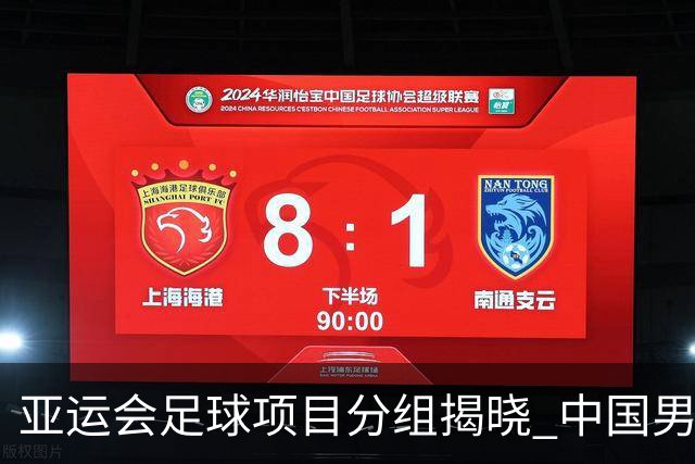 亚运会足球项目分组揭晓 中国男足与阿联酋、伊朗、朝鲜队同组
