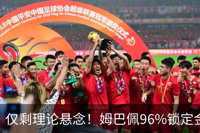仅剩理论悬念！姆巴佩96%锁定金靴，梅西三大极限操作可逆天翻盘