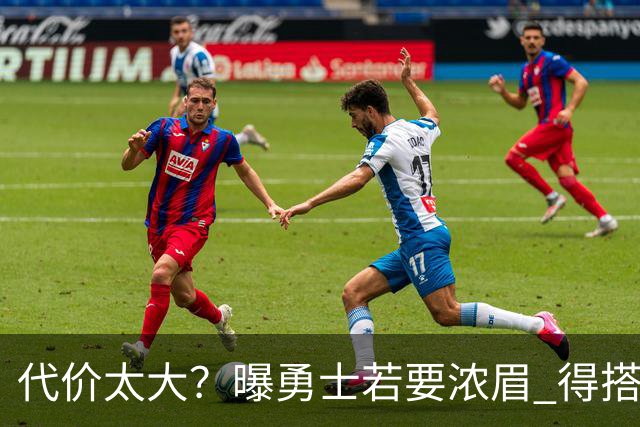 代价太大？曝勇士若要浓眉 得搭多个首轮+多个互换权