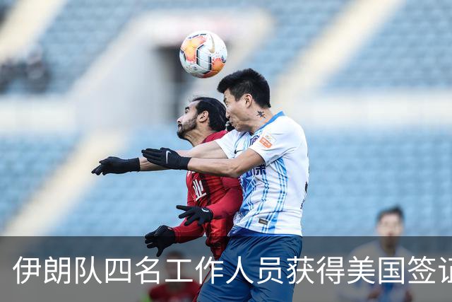 伊朗队四名工作人员获得美国签证 足协主席等6人被拒签
