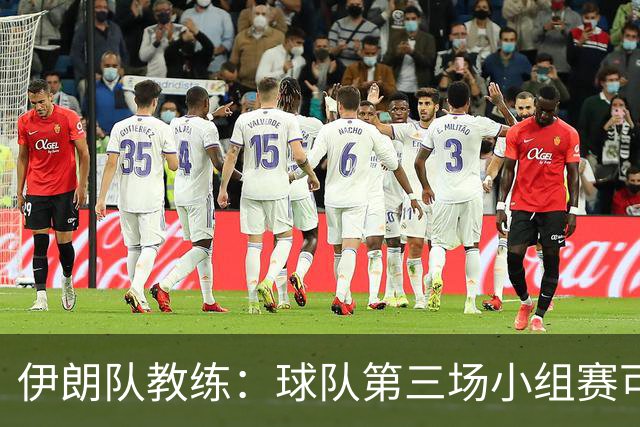 伊朗队教练：球队第三场小组赛可自行规划行程