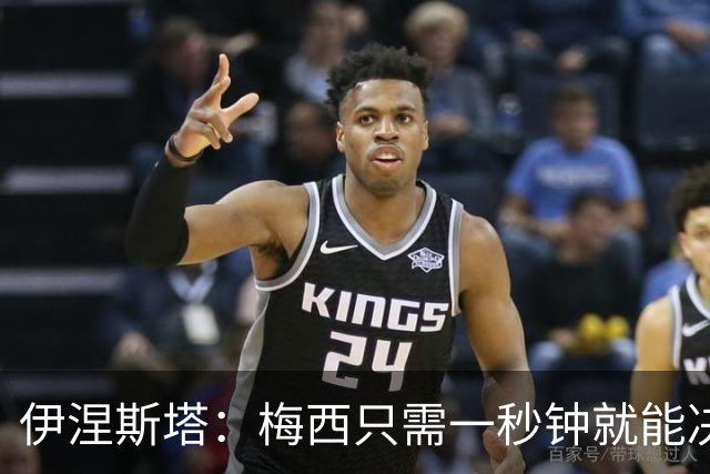 伊涅斯塔：梅西只需一秒钟就能决定比赛 阿根廷不靠粗野动作取胜