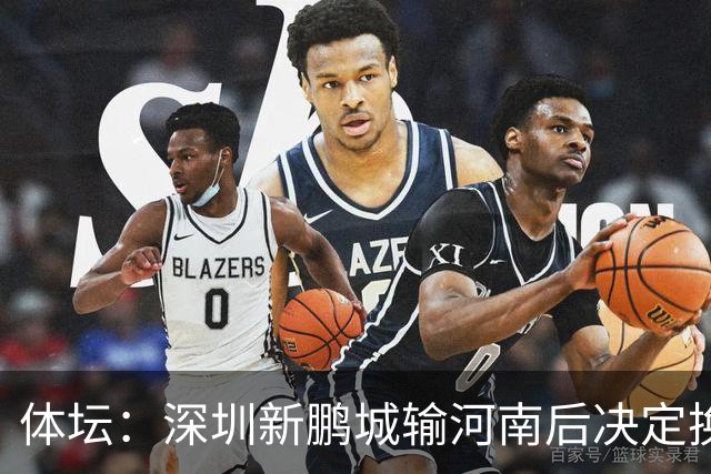 体坛：深圳新鹏城输河南后决定换帅，管理层没放弃往上冲的想法