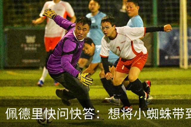 佩德里快问快答：想将小蜘蛛带到巴萨 若夺冠会把头发染成白色