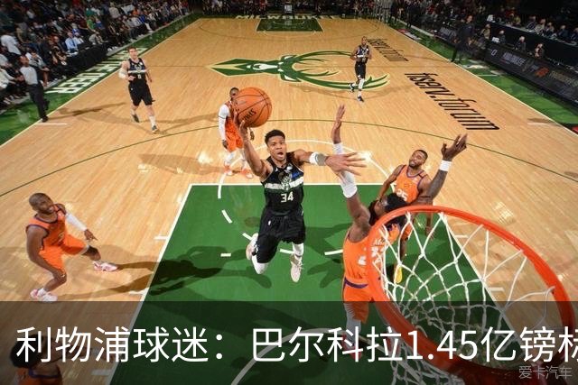 利物浦球迷：巴尔科拉1.45亿镑标价太离谱，维尼修斯才1.37亿