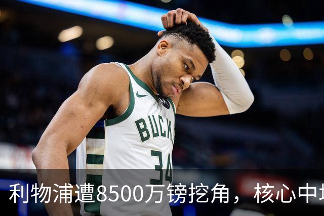 利物浦遭8500万镑挖角，核心中场自认英超生涯已结束