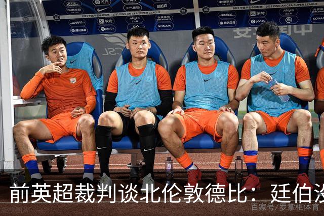 前英超裁判谈北伦敦德比：廷伯没有染红是正确的