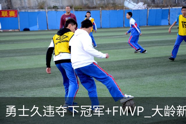 勇士久违夺下冠军+FMVP 大龄新秀会是复兴希望吗？