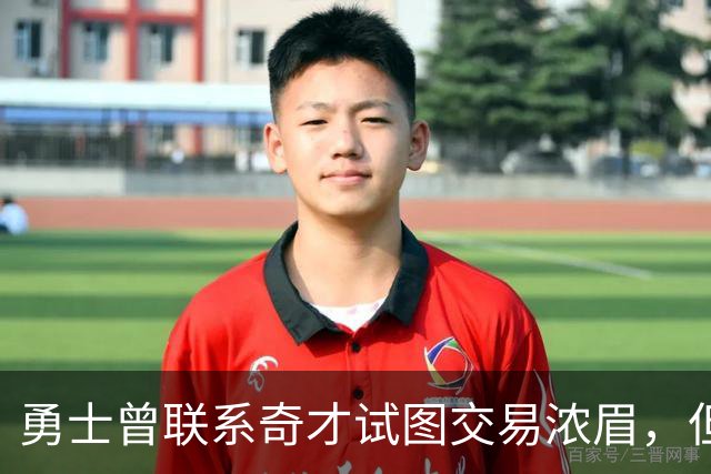 勇士曾联系奇才试图交易浓眉，但是奇才的要价很不合理？