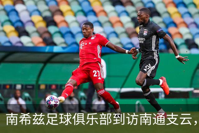 南希兹足球俱乐部到访南通支云，共探足球发展新路径