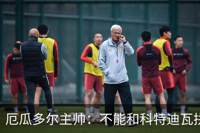 厄瓜多尔主帅：不能和科特迪瓦拼对抗得另寻他法 我们充满了信心