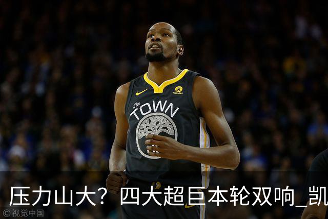 压力山大？四大超巨本轮双响 凯恩“遭诅咒”全场梦游