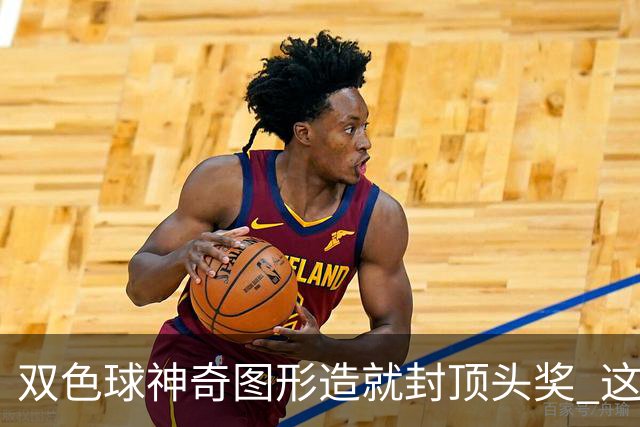 双色球神奇图形造就封顶头奖 这类龙头凤尾太热!