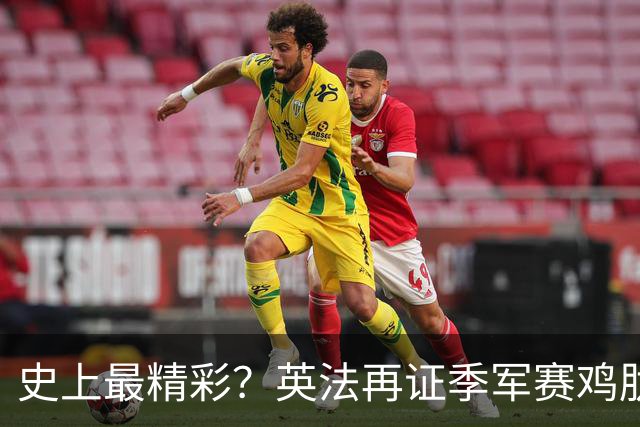 史上最精彩？英法再证季军赛鸡肋，姆巴佩刷进球留争议，梅西太冤