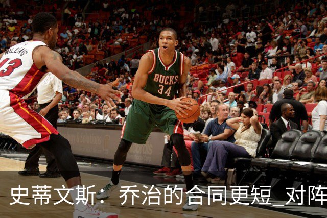 史蒂文斯：乔治的合同更短 对阵容的灵活性&深度&潜力感到兴奋