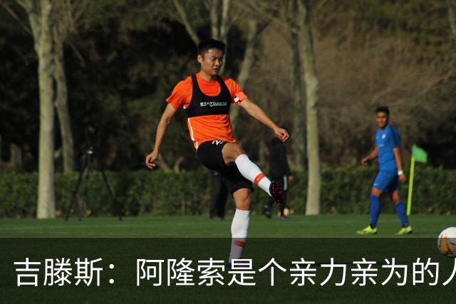 吉滕斯：阿隆索是个亲力亲为的人，他是一位非常棒的教练